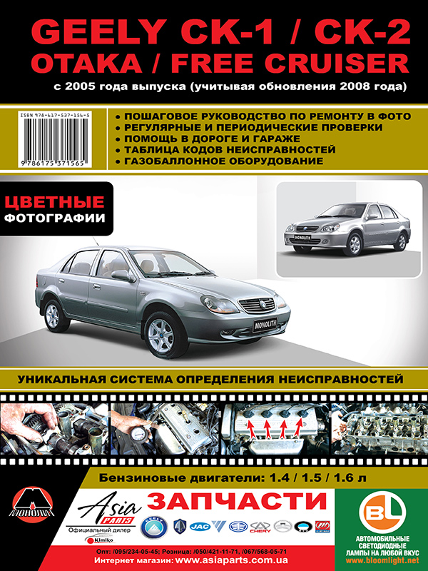 Monolit 978-617-537-156-5 Repair manual, instruction manual in color photographs Geely CK-1 / Otaka / Free Cruiser. Models since 2005 (+ update 2008) equipped with petrol engines 9786175371565: Buy near me in Poland at 2407.PL - Good price!