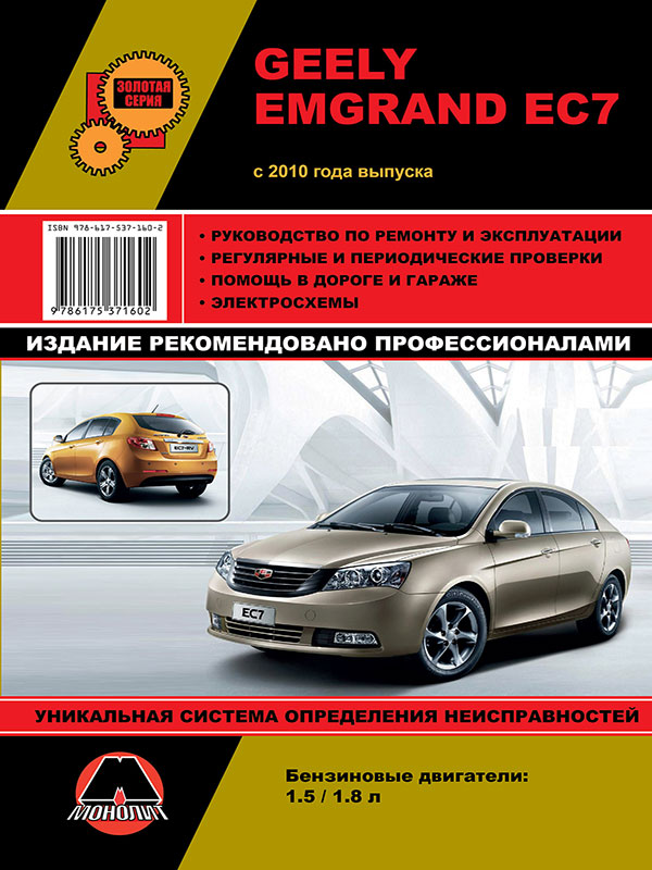 Монолит 978-617-537-160-2 Reparaturhandbuch, Bedienungsanleitung für Geely Emgrand EC7 (Geely Emgrand EC7). Modelle ab 2010 mit Benzinmotoren 9786175371602: Kaufen Sie zu einem guten Preis in Polen bei 2407.PL!