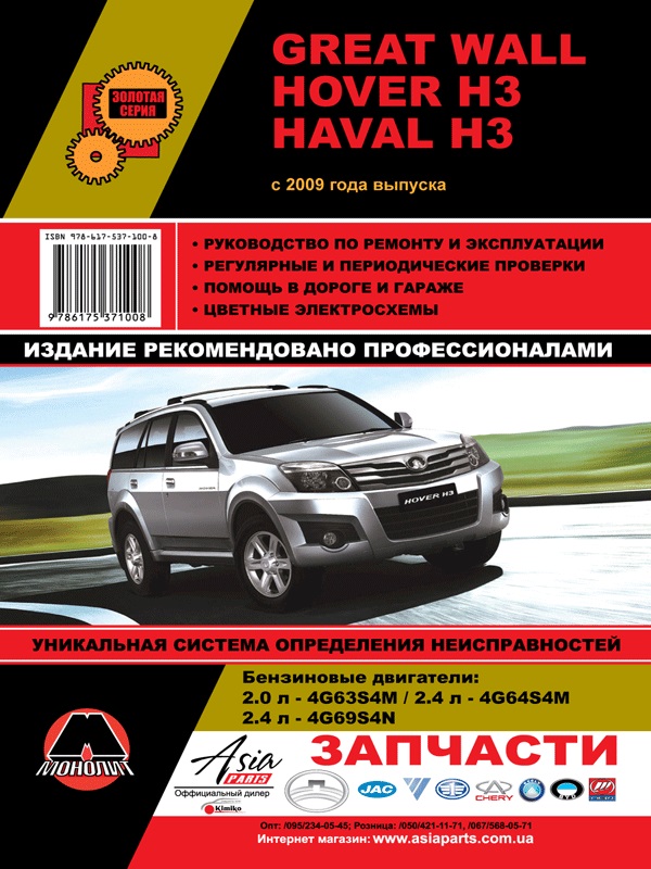 Monolit 978-617-537-107-7 Repair manual, instruction manual Great Wall Hover H3 / Haval H3 (Great Wall Hover H3 / Haval H3). Models since 2009 with petrol engines 9786175371077: Buy near me in Poland at 2407.PL - Good price!