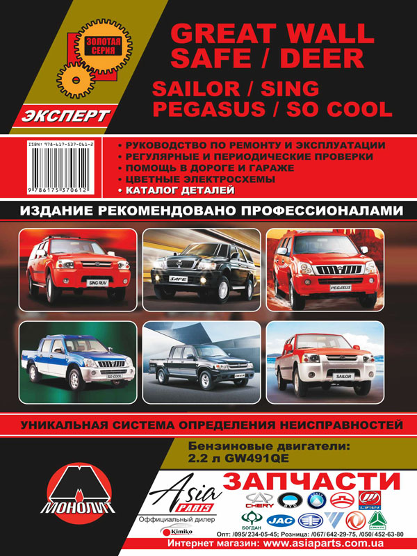 Monolit 978-617-537-061-2 Repair manual, instruction manual Great Wall Safe / Deer / Sailor / Sing / Pegasus / So Cool. Models equipped with petrol engines 9786175370612: Buy near me in Poland at 2407.PL - Good price!