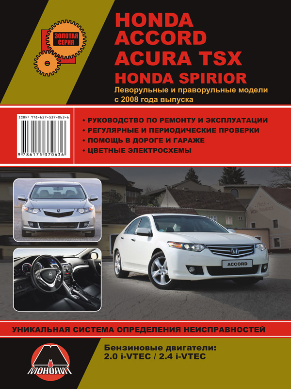 Monolit 978-617-537-063-6 Repair manual, user manual for Honda Accord / Spirior / Acura TSX (Honda Accord / Spirior / Acura TSX). Models since 2008 with petrol engines 9786175370636: Buy near me in Poland at 2407.PL - Good price!