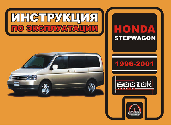 Monolit 967-899-468-2 Instrukcja obsługi, konserwacji honda stepwgn. modele 1996 i 2001 modelu roku, wyposażonych w silniki benzynowe 9678994682: Dobra cena w Polsce na 2407.PL - Kup Teraz!
