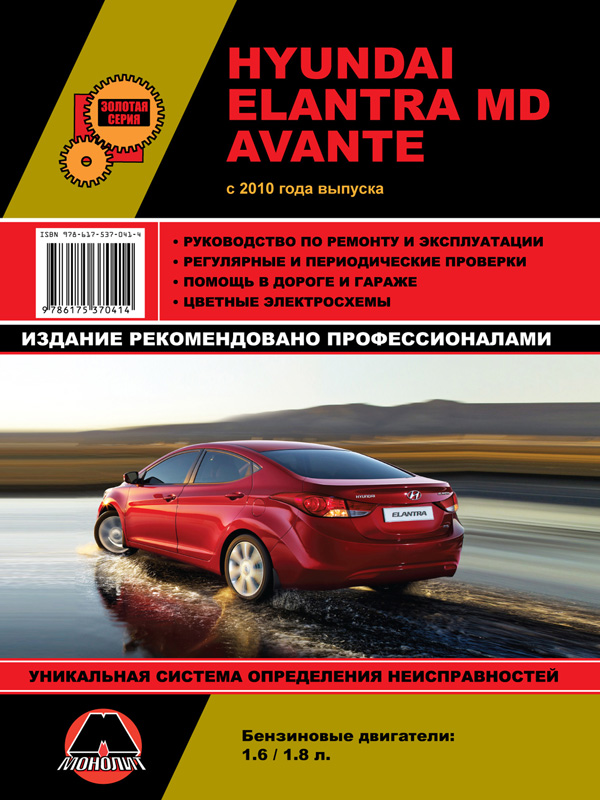 Monolit 978-617-537-041-4 Repair manual, user manual Hyundai Elantra MD / Avante (Hyunday Elantra MD / Avante). Models since 2010, equipped with petrol other engines 9786175370414: Buy near me in Poland at 2407.PL - Good price!