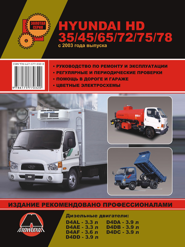 Монолит 978-617-577-032-0 Reparaturhandbuch, Bedienungsanleitung für Hyundai HD 35/45/65/72/75/78 (Hyundai SD 35/45/65/72/75/78). 2003-Modelle mit Dieselmotoren ausgestattet 9786175770320: Kaufen Sie zu einem guten Preis in Polen bei 2407.PL!