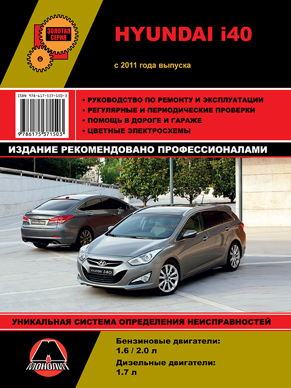Monolit 978-617-537-150-3 Repair manual, instruction manual Hyundai i40 (Hundai i40). Models since 2011 equipped with petrol and diesel engines 9786175371503: Buy near me in Poland at 2407.PL - Good price!