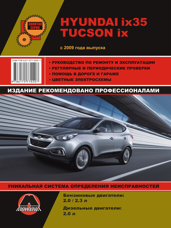 Монолит 978-617-577-020-7 Reparaturhandbuch, Bedienungsanleitung für Hyundai ix35 / Tucson ix (Hyundai ix35 / Tucson ix). Modelle seit 2009 mit Benzin- und Dieselmotoren 9786175770207: Kaufen Sie zu einem guten Preis in Polen bei 2407.PL!