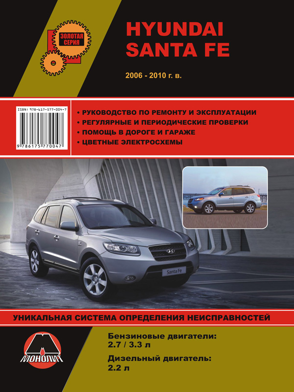 Monolit 978-617-577-004-7 Instrukcja naprawy, instrukcja obsługi Hyundai Santa Fe (Hyundai Santa Fe). Modele od 2006 do 2010 roku, wyposażone w silniki benzynowe i wysokoprężne 9786175770047: Dobra cena w Polsce na 2407.PL - Kup Teraz!