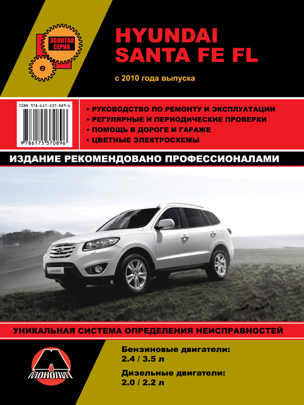 Monolit 978-617-537-089-6 Instrukcja naprawy, instrukcja obsługi Hyundai Santa Fe FL (Hyundai Santa Fe FL). Modele od 2010 roku z silnikami benzynowymi i wysokoprężnymi 9786175370896: Dobra cena w Polsce na 2407.PL - Kup Teraz!