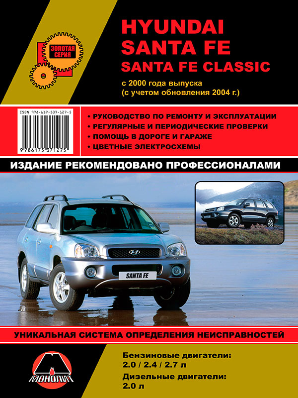 Monolit 978-617-537-127-5 Instrukcja naprawy, instrukcja obsługi Hyundai Santa Fe / Santa Fe Classic. Modele od 2000 roku (+ aktualizacje 2004) wyposażone w silniki benzynowe i wysokoprężne 9786175371275: Dobra cena w Polsce na 2407.PL - Kup Teraz!