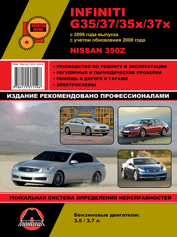 Monolit 978-617-537-159-6 Repair manual, instruction manual for Infiniti G35 / G37 / Nissan 350Z (Infiniti G35 / G37 / Nissan 350Z). Models since 2006 (+ 2008 update) equipped with petrol engines 9786175371596: Buy near me in Poland at 2407.PL - Good price!