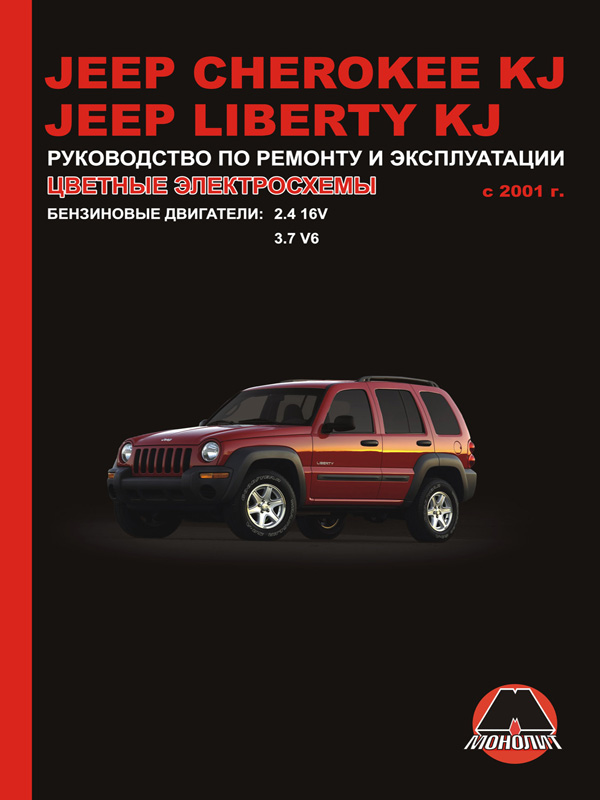 Монолит 978-617-537-060-5 Reparaturanleitung, Bedienungsanleitung Jeep Cherokee / Liberty (Jeep Cherokee / Liberty). Modelle ab 2001 mit Benzinmotoren 9786175370605: Kaufen Sie zu einem guten Preis in Polen bei 2407.PL!