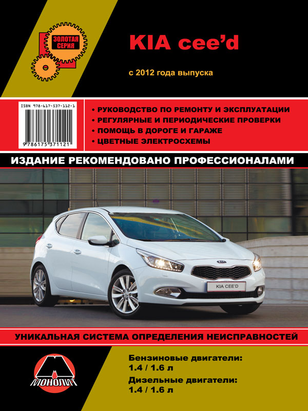 Monolit 978-617-537-112-1 Repair manual, instruction manual for Kia Ceed (Kia Sid). Models since 2012 equipped with petrol and diesel engines 9786175371121: Buy near me in Poland at 2407.PL - Good price!