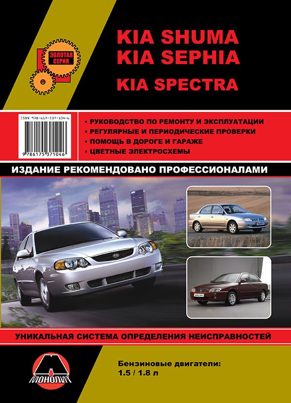 Monolit 978-617-537-104-6 Repair manual, instruction manual Kia Shuma / Sephia / Spectra (Kia Shuma / Sepia / Spectra). Models of 2001 of release equipped with gasoline engines 9786175371046: Buy near me in Poland at 2407.PL - Good price!