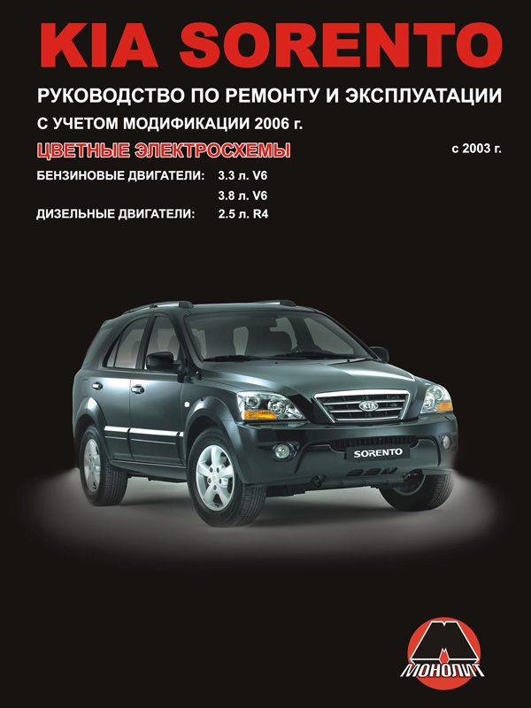 Monolit 978-617-537-057-5 Repair manual, instruction manual Kia Sorento (Kia Sorento). Models of 2003 of release (restyling of 2006) equipped with petrol and diesel engines 9786175370575: Buy near me in Poland at 2407.PL - Good price!