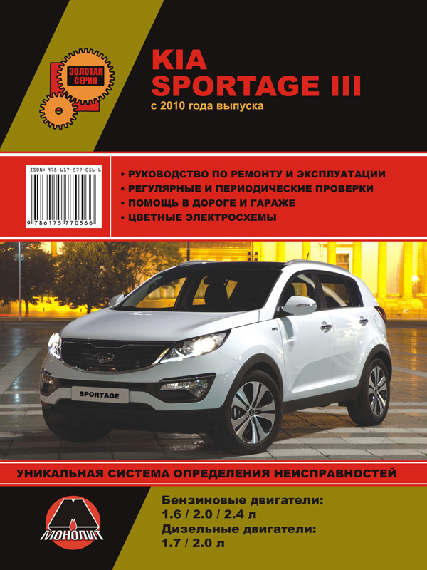 Monolit 978-617-577-056-6 Instrukcja naprawy, instrukcja obsługi Kia Sportage 3 (Kia Sportage 3). Modele od 2010 roku z silnikami benzynowymi i wysokoprężnymi 9786175770566: Dobra cena w Polsce na 2407.PL - Kup Teraz!