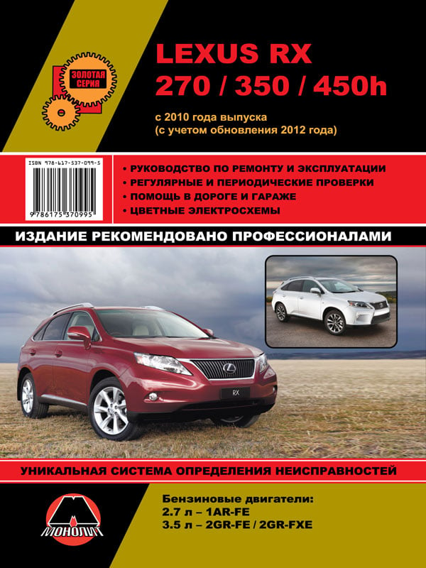 Монолит 978-617-537-099-5 Посібник з ремонту, інструкція з експлуатації Lexus RX 270/350/450h (Лексус РХ 270/350/450Н). Моделі з 2010 року випуску (+ поновлення 2012 року), обладнані бензиновими двигунами 9786175370995: Приваблива ціна - Купити у Польщі на 2407.PL!