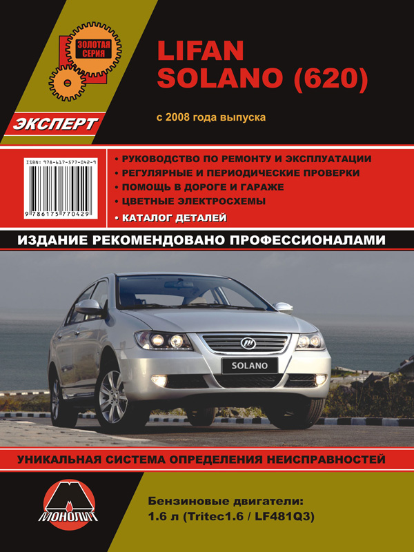 Монолит 978-617-577-061-0 Посібник з ремонту, інструкція з експлуатації Lifan Solano/620 (Ліфан Солано / 620). Моделі з 2008 року випуску, обладнані бензиновими двигунами 9786175770610: Приваблива ціна - Купити у Польщі на 2407.PL!