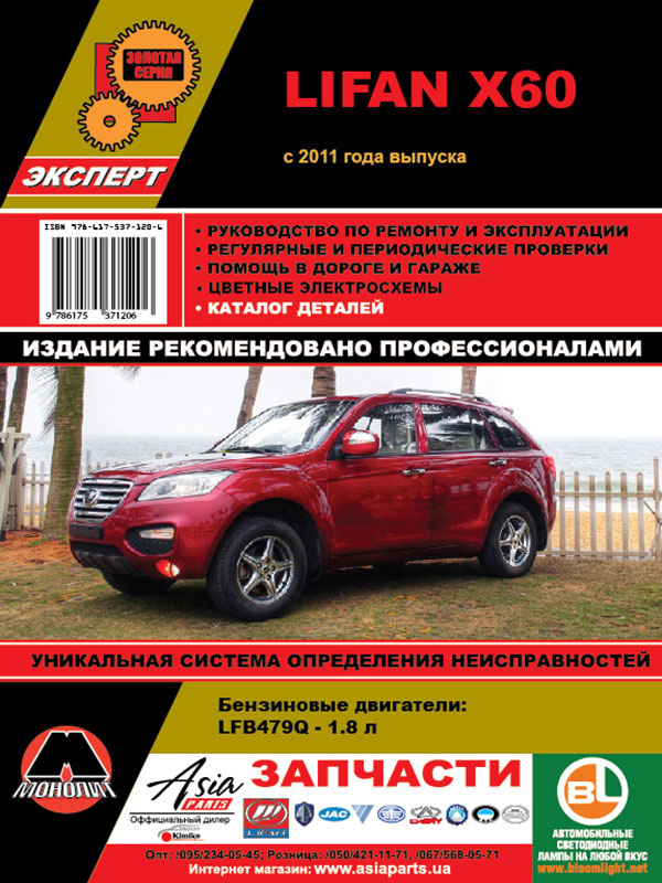Monolit 978-617-537-120-6 Repair manual, instruction manual Lifan X60 (Lifan X60). Models since 2011 with petrol engines 9786175371206: Buy near me in Poland at 2407.PL - Good price!