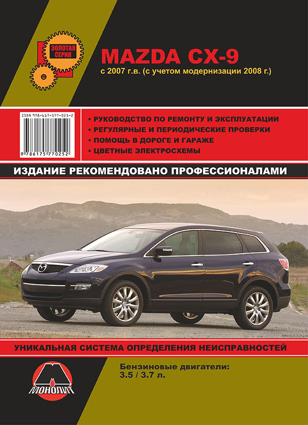 Монолит 978-617-577-025-2 Посібник з ремонту, інструкція з експлуатації Mazda CX-9 (Мазда ЦИкс-9). Моделі з 2007 року випуску, обладнані бензиновими двигунами 9786175770252: Купити у Польщі - Добра ціна на 2407.PL!