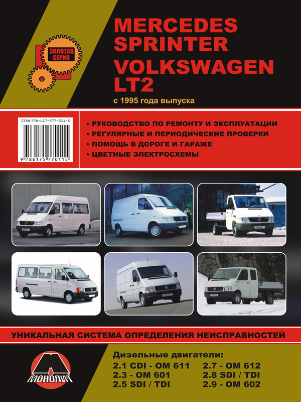 Monolit 978-617-577-011-5 Repair manual, instruction manual Mercedes Sprinter / Volkswagen LT 2 (Mercedes Sprinter / Volkswagen LT 2). Models since 1995 with diesel engines 9786175770115: Buy near me in Poland at 2407.PL - Good price!
