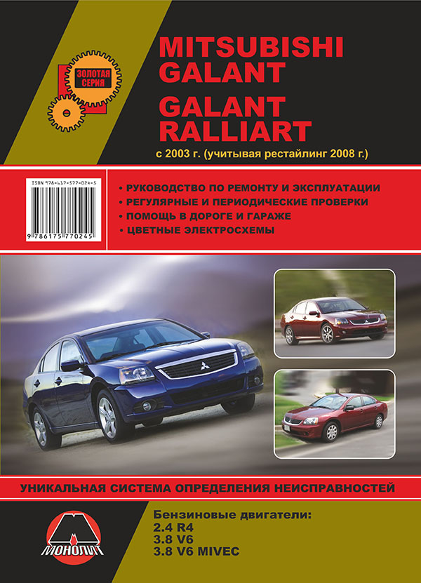 Монолит 978-617-577-024-5 Reparaturhandbuch, Bedienungsanleitung für Mitsubishi Galant / Galant Ralliart. Modelle seit 2003 (Neugestaltung 2008), ausgestattet mit Benzinmotoren 9786175770245: Kaufen Sie zu einem guten Preis in Polen bei 2407.PL!