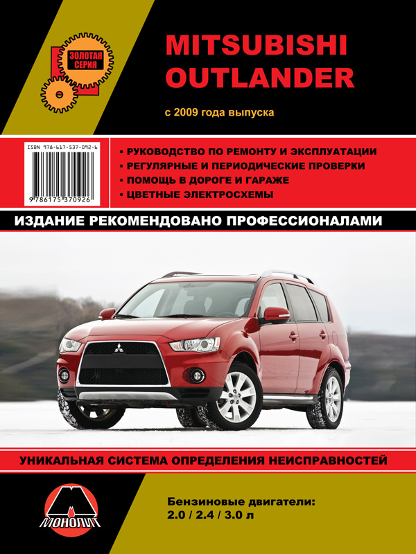 Monolit 978-617-537-092-6 Repair manual, instruction manual Mitsubishi Outlander (Mitsubishi Outlander). Models since 2009 with petrol engines 9786175370926: Buy near me in Poland at 2407.PL - Good price!