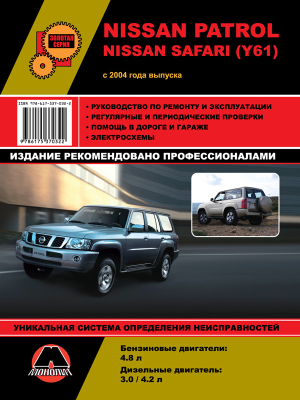 Monolit 978-617-537-032-2 Repair manual, user manual Nissan Patrol / Safari (Y61) (Nissan Patrol / Safari). Models since 2004 equipped with petrol and diesel engines 9786175370322: Buy near me in Poland at 2407.PL - Good price!