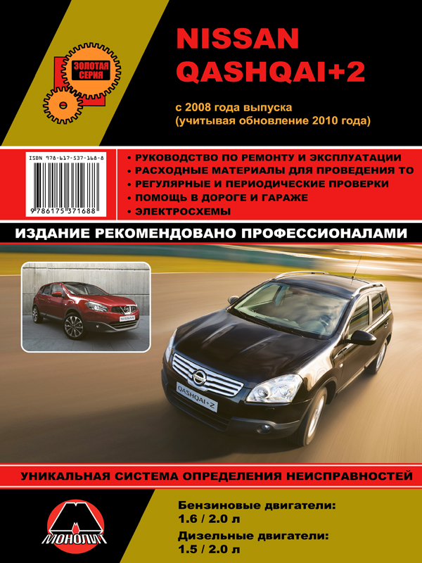 Monolit 978-617-537-168-8 Repair manual, instruction manual for Nissan Qashqai + 2 (Nissan Qashqai + 2). Models from 2008 release (+ update 2010) equipped with gasoline and diesel engines 9786175371688: Buy near me in Poland at 2407.PL - Good price!