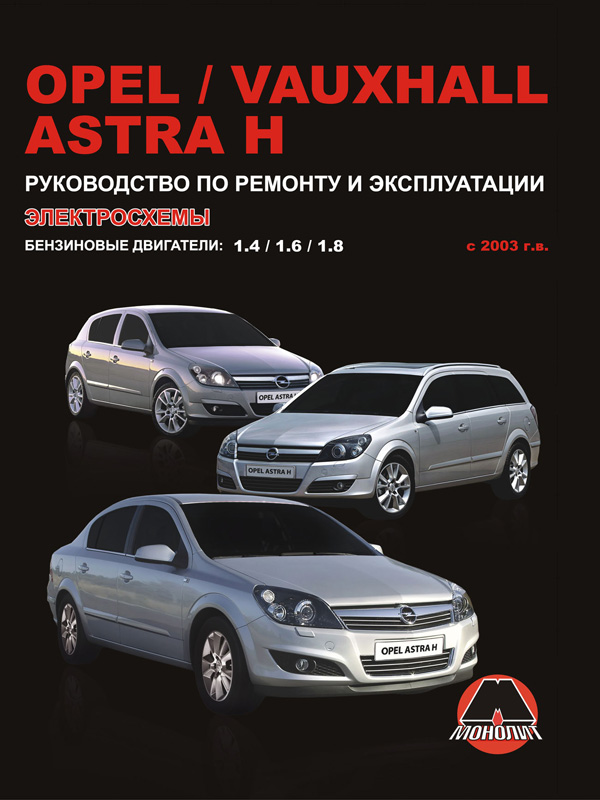 Монолит 978-617-577-022-1 Reparaturanleitung, Bedienungsanleitung für Opel Astra H (Opel Astra). Modelle ab 2003 mit Benzinmotoren 9786175770221: Bestellen Sie in Polen zu einem guten Preis bei 2407.PL!