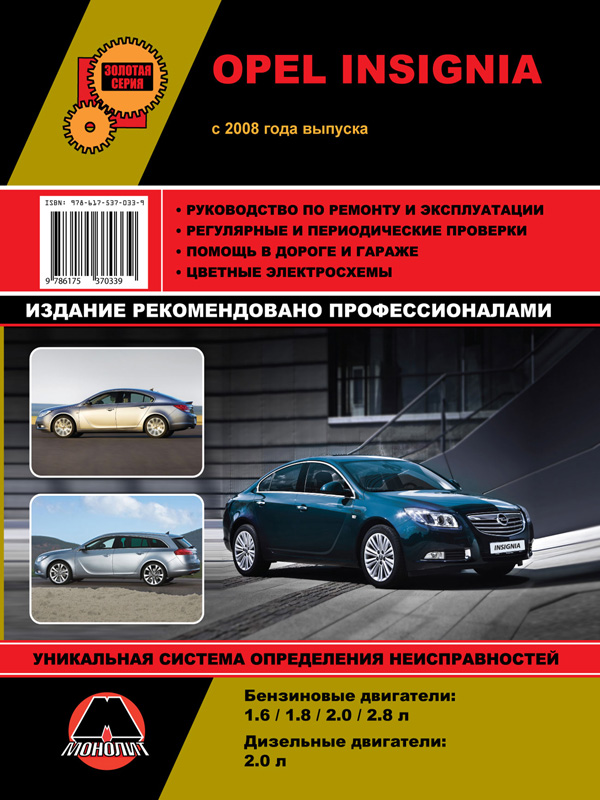 Monolit 978-617-537-033-9 Repair manual, instruction manual for Opel Insignia / Vauxhall / Holden Insignia / Buick Regal. Models since 2008 equipped with petrol and diesel engines 9786175370339: Buy near me in Poland at 2407.PL - Good price!