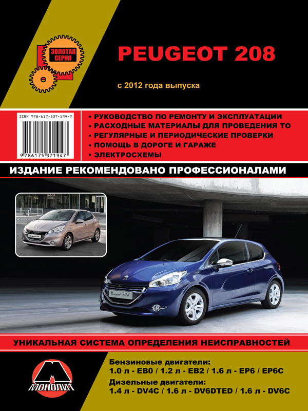 Монолит 978-617-537-194-7 Reparaturhandbuch, Bedienungsanleitung Peugeot 208 (Peugeot 208). Modelle seit 2012 mit Benzin- und Dieselmotoren ausgestattet 9786175371947: Kaufen Sie zu einem guten Preis in Polen bei 2407.PL!