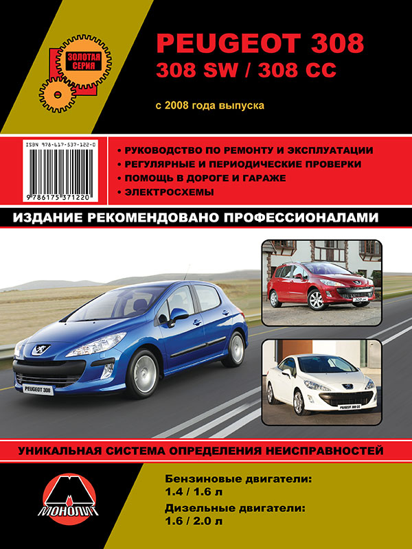 Monolit 978-617-537-122-0 Repair manual, instruction manual for Peugeot 308/Peugeot 308 SW/Peugeot 308 CC (Peugeot 308 / 308 CB / 308 CC). Models since 2008 equipped with petrol and diesel engines 9786175371220: Buy near me in Poland at 2407.PL - Good price!