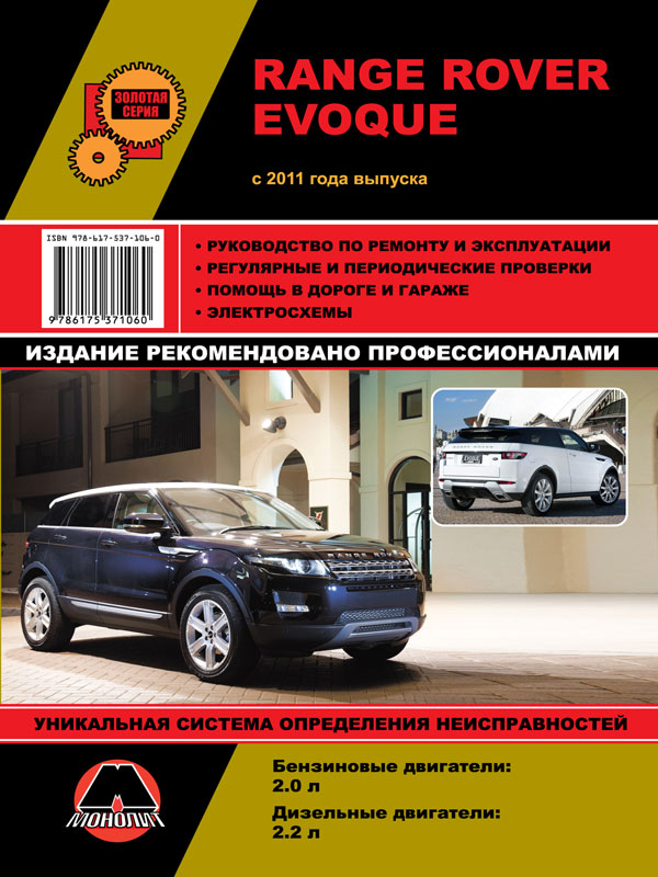 Monolit 978-617-537-106-0 Repair manual, instruction manual Range Rover Evoque (Range Rover Ewok). Models since 2011 equipped with petrol and diesel engines 9786175371060: Buy near me in Poland at 2407.PL - Good price!