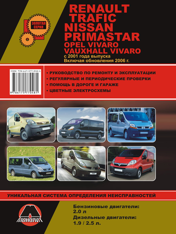 Monolit 978-617-577-048-1 Instrukcja naprawy, instrukcja obsługi Renault Trafic / Opel Vivaro / Nissan Primastar / Vauxhall Vivaro. Modele od 2001 roku wyposażone w silniki benzynowe i wysokoprężne 9786175770481: Dobra cena w Polsce na 2407.PL - Kup Teraz!