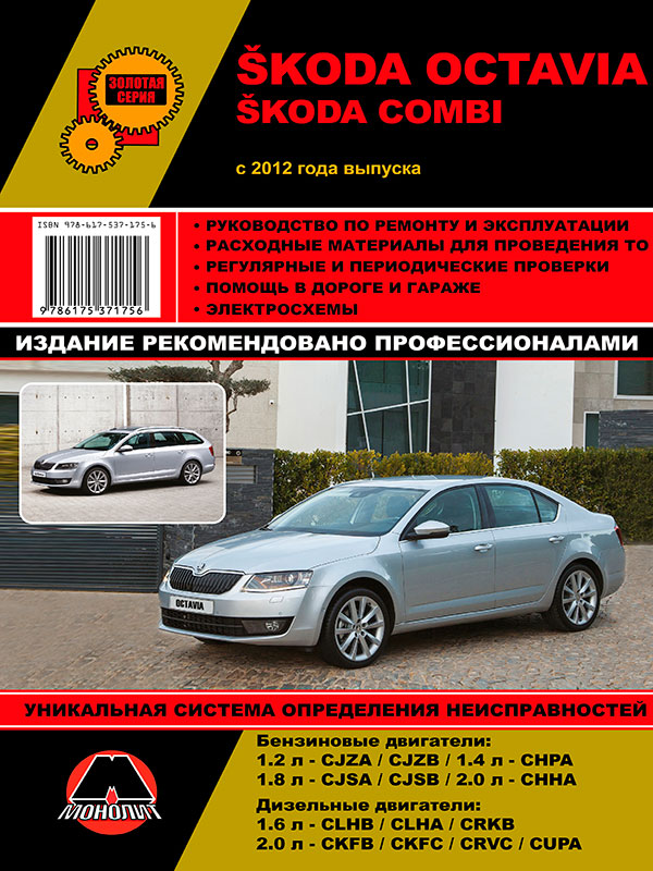 Monolit 978-617-537-175-6 Repair manual, instruction manual Skoda Octavia / Octavia Combi (Skoda Octavia / Octavia Combi). Models since 2012 equipped with petrol and diesel engines 9786175371756: Buy near me in Poland at 2407.PL - Good price!