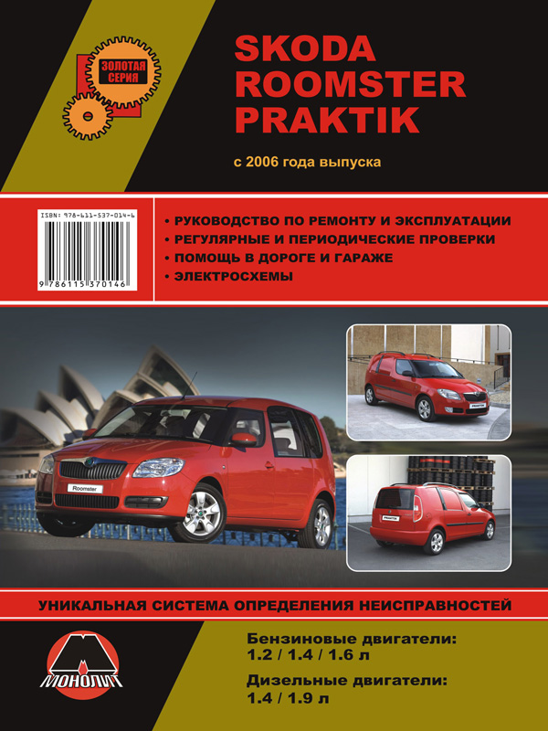 Монолит 978-611-537-014-6 Reparaturanleitung, Bedienungsanleitung für Skoda Roomster / Praktik (Skoda Roomster / Praktik). Modelle seit 2006 mit Benzin- und Dieselmotoren ausgestattet 9786115370146: Kaufen Sie zu einem guten Preis in Polen bei 2407.PL!