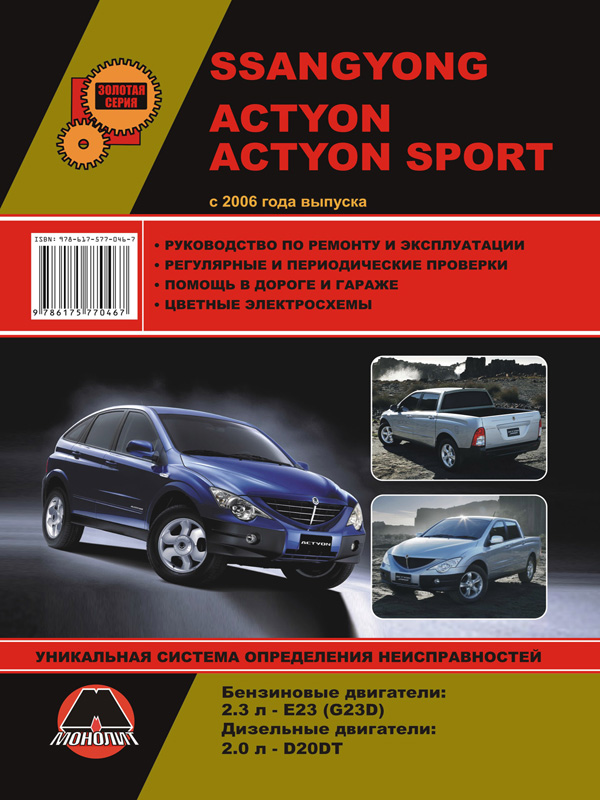 Monolit 978-617-577-046-7 Repair manual, user manual Ssang Yong Actyon / Actyon Sports (Sang Yong Aktion / Aktion Sports). Models since 2006 equipped with petrol and diesel engines 9786175770467: Buy near me in Poland at 2407.PL - Good price!