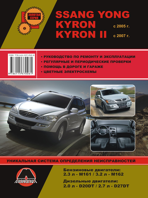 Monolit 978-611-537-010-8 Repair manual, instruction manual Ssang Yong Kyron / Kyron II (Sang Yong Kyron / Kyron 2). Models since 2005 with petrol and diesel engines 9786115370108: Buy near me in Poland at 2407.PL - Good price!