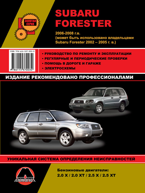 Монолит 978-611-537-003-0 Reparaturhandbuch, Bedienungsanleitung Subaru Forester (Subaru Forester). Modelle von 2002 bis 2008, ausgestattet mit Benzinmotoren 9786115370030: Kaufen Sie zu einem guten Preis in Polen bei 2407.PL!