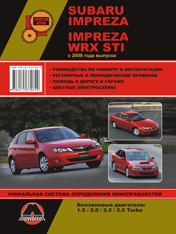 Monolit 978-617-537-062-9 Repair manual, user manual Subaru Impreza / Impreza WRX STI (Subaru Impreza / Impreza VRIks STAY). Models since 2008 with petrol engines 9786175370629: Buy near me in Poland at 2407.PL - Good price!