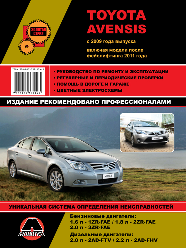 Монолит 978-617-537-114-5 Reparaturhandbuch, Bedienungsanleitung Toyota Avensis (Toyota Avensis). Modelle seit 2009 (+ Facelift 2011) ausgestattet mit Benzin- und Dieselmotoren 9786175371145: Kaufen Sie zu einem guten Preis in Polen bei 2407.PL!