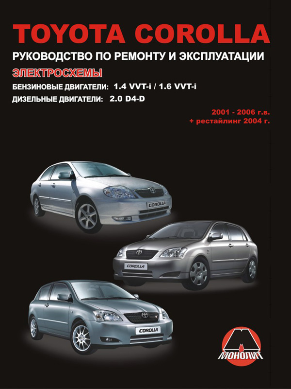 Monolit 978-617-537-056-8 Instrukcja naprawy, instrukcja obsługi Toyota Corolla (Toyota Corolla). Modele od 2001 do 2006 roku, wyposażone w silniki benzynowe i wysokoprężne 9786175370568: Dobra cena w Polsce na 2407.PL - Kup Teraz!