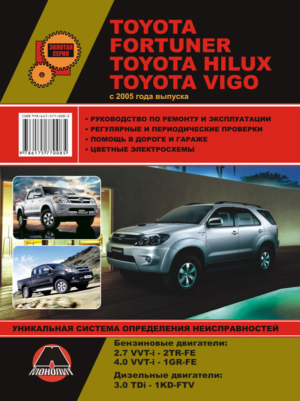 Монолит 978-617-577-055-9 Reparaturhandbuch, Bedienungsanleitung für Toyota Fortuner / Hilux / Vigo (Toyota Fortuner / Hilux / Vigo). Modelle seit 2005 mit Benzin- und Dieselmotoren 9786175770559: Kaufen Sie zu einem guten Preis in Polen bei 2407.PL!