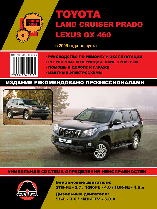 Monolit 978-617-537-121-3 Repair manual, instruction manual for Toyota Land Cruiser Prado 150 / Lexus GX460. Models since 2009 with petrol and diesel engines 9786175371213: Buy near me in Poland at 2407.PL - Good price!