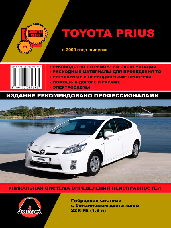 Monolit 978-617-537-189-3 Repair manual, instruction manual Toyota Prius (Toyota Prius). Models since 2009 with hybrid engines 9786175371893: Buy near me in Poland at 2407.PL - Good price!