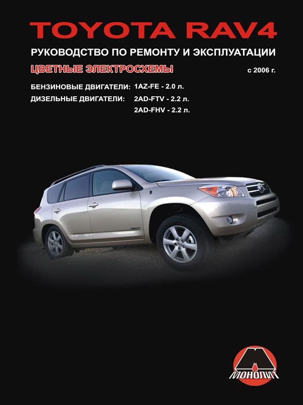 Monolit 978-617-537-155-8 Repair manual, instruction manual for Toyota RAV4 (Toyota RAV4). Models since 2006 equipped with petrol and diesel engines 9786175371558: Buy near me in Poland at 2407.PL - Good price!