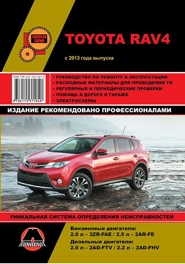 Monolit 978-617-537-184-8 Repair manual, instruction manual for Toyota Rav4 (Toyota Rav 4). Models since 2013 with petrol and diesel engines 9786175371848: Buy near me in Poland at 2407.PL - Good price!