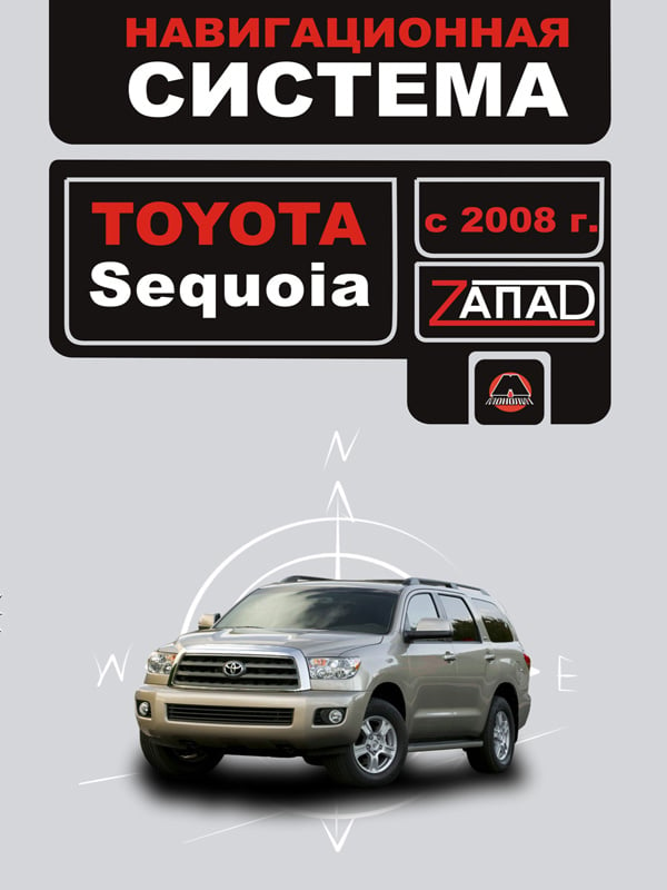 Monolit 978-617-577-051-1 Instructions for using the navigation system Toyota Sequoia (Toyota Sequoia). Models since 2008 with petrol engines 9786175770511: Buy near me in Poland at 2407.PL - Good price!