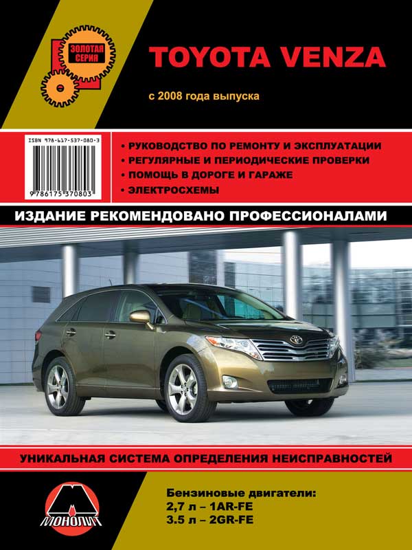Monolit 978-617-537-080-3 Repair manual, instruction manual Toyota Venza (Toyota Venza). Models of 2008 of release equipped with gasoline engines 9786175370803: Buy near me in Poland at 2407.PL - Good price!