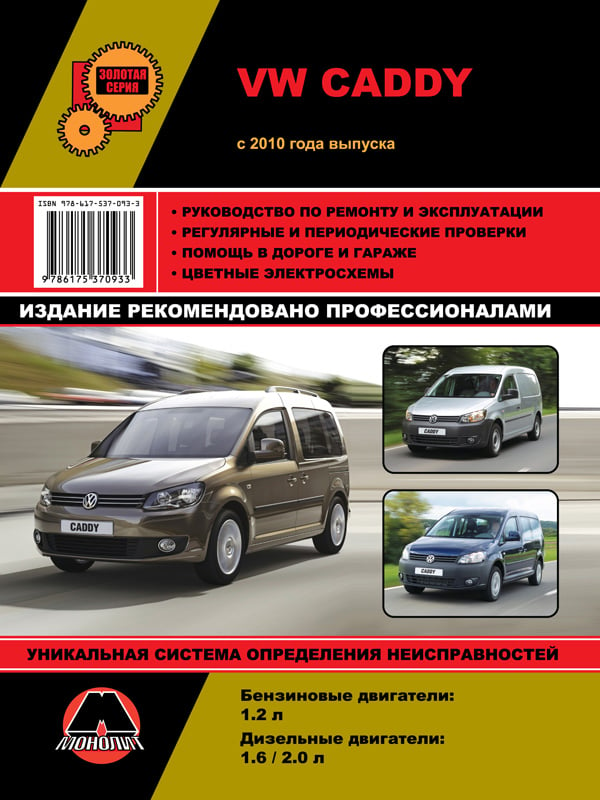 Monolit 978-617-537-093-3 Instrukcja naprawy, instrukcja obsługi VW Caddy (Volkswagen Caddy). Modele od 2010 roku z silnikami benzynowymi i wysokoprężnymi 9786175370933: Dobra cena w Polsce na 2407.PL - Kup Teraz!